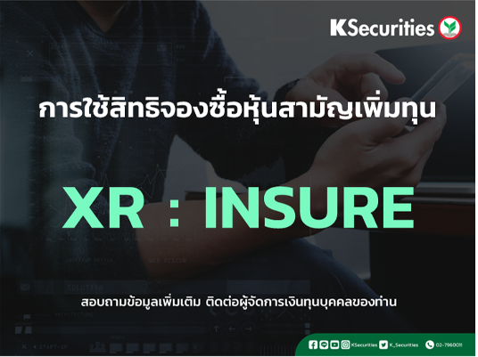 การใช้สิทธิจองซื้อหุ้นสามัญเพิ่มทุน XR : INSURE
